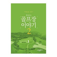 韓相錫的高爾夫球場故事 2：覺醒的人生 尋找道路, 世昌文化社, 韓相錫