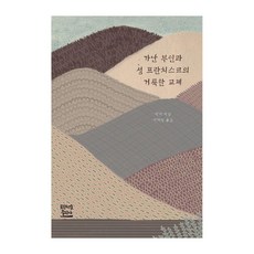 貧窮夫人與聖方濟各的神聖交往, 方濟各出版社, 不詳