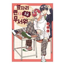 鄰座的蓮有點可怕, Kusege, 首爾媒體漫畫(首爾文化社)