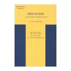 方濟會人類學： 人作為與天主奧秘相遇的卓越場所, 方濟各出版社, 若望·富萊爾 著/金一得, 權雄龍 譯