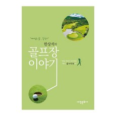 한상석의 골프장 이야기:깨어있는 삶 길 찾기, 한상석, 세창문화사