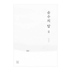 純粹之塔 2, 李在成, 方濟各出版社