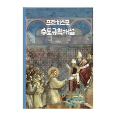 方濟會會規釋義, 奇京浩 著, 方濟各出版社