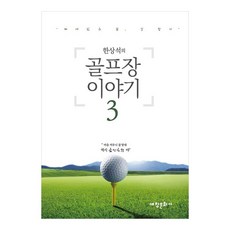 韓相錫的高爾夫球場故事 3 ： 覺醒的生活 尋路, 世昌文化社, 韓相錫