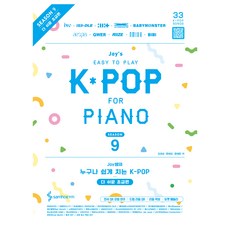 Joy쌤의 누구나 쉽게 치는 K-POP 시즌9 더 쉬운 초급편, 삼호ETM, 조희순, 문혜성, 문혜린