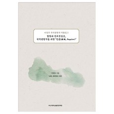 이정호 국악관현악 작품집 2:합창과 진도씻김굿 국악관현악을 위한 진혼, 부산대학교출판문화원