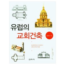 歐洲的教會建築, 新亞社, 金洪燮