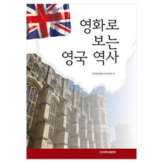 從電影看英國史, 韓國現代英美戲劇學會, 建國大學出版社