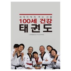 百歲健康跆拳道：給世界人的禮物, 盧奉萊,李順南, 象牙企劃