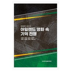 아일랜드 영화 속 기억전쟁, 김성훈, 김연민, 김은영, 김은혜, 김현아, 문영희.., 전남대학교출판문화원