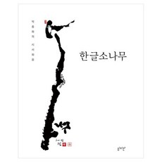 韓文松樹：朴鍾和的詩書畫音, 朴鍾和, 審美眼