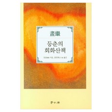 鄧椿的繪畫散策, 學古房, 「Deungchun(作者)」, Deungchun的繪畫之旅, 鄧椿
