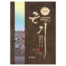 跆拳道 根基 1： 有級者篇, 象牙企劃, 姜信哲, 姜有珍