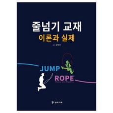 跳繩教材 理論與實踐, 楊慧眞