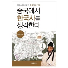 중국에서 한국사를 생각한다 한국사와 비교한 중국역사기행, 신아사, 김종수