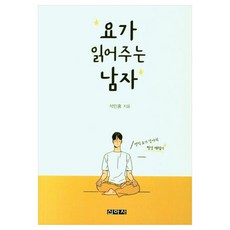 為你讀瑜伽的男人, 石敏洪 (作者), 申亞思, 「讀瑜珈的人」, 錫珉洪