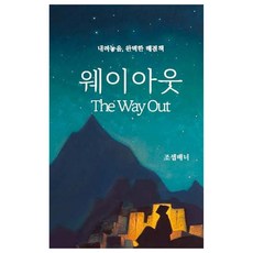 웨이아웃, 조셉배너, 서른세개의계단