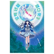 五百年來十五歲 3： 兩個珠子, 智慧宮, 金惠貞
