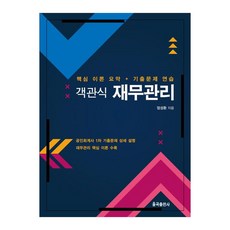 YulgokBooks 客觀式財務管理核心理論摘要歷屆試題練習, 嚴成煥（作者）, 選擇題理財
