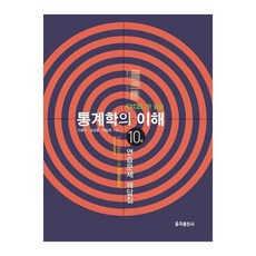 통계학의 이해 연습문제 해답집 10판, 율곡출판사, 이용구, 김삼용, 곽일엽