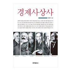 經濟思想史, 李千雨, 栗谷出版社