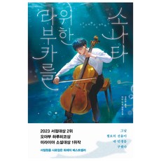 라부카를 위한 소나타:아단 미오 장편소설, 알에이치코리아, 아단 미오