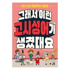 그래서 이런 고사성어가 생겼대요:읽다 보면 문해력이 저절로, 전학년, 길벗스쿨