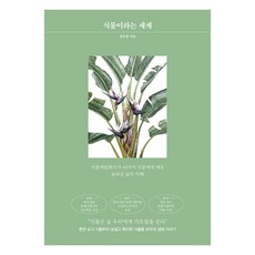 植物這個世界, 無, 宋恩英, RHKorea