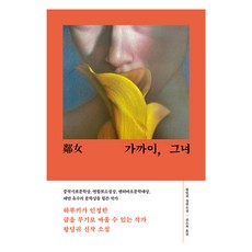 가까이 그녀:왕딩궈 장편소설, 알에이치코리아, 왕딩궈