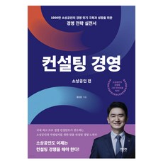 RaonBook 顧問經營：小商家篇：為1000萬小商家克服經營危機與成長的經營策略實戰手冊, 黃昌煥