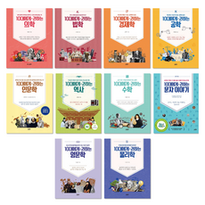 GeuldamPublishing 推薦給10代青少年的人文學 + 文字 + 歷史 + 工程學 + 英文學 + 經濟學 + 數學 + 法學 + 物理學 + 醫學 全套10冊