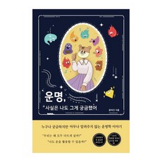 운명 사실은 나도 그게 궁금했어, 윤여진 저, 대유학당