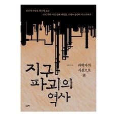 從科學家的視角看地球破壞的歷史(大字版圖書), 金炳民, Forche