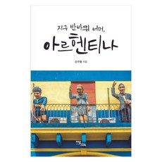 越過半個地球 阿根廷 大字書, 伊丹圖書, 孫周亨