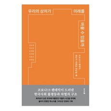 dongasia 我們的傷痕能改變未來嗎(大字版圖書)：COVID-19大流行 當災難遇上歧視時, 金承燮, 金思江, 金賽綸, 金志煥, 金熙珍, 邊宰元