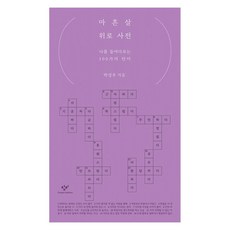 마흔살 위로 사전 : 나를 들여다보는 100가지 단어 큰글자도서, 창비, 박성우