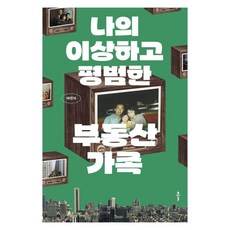 我的異常平凡房地產家族大字書, 大的, 馬敏吉