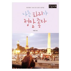 sangsangpublishing 我真的很喜歡巴黎(大字書)：在巴黎度過的夢幻一週, 我真的很愛巴黎(大字版), 樸正恩 (作者), 朴廷恩