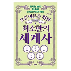 bigfish 獻給現代大人的極簡世界史, 林素美