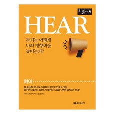 Milrieonseojae Hear 此刻大字體書 傾聽如何提升我的影響力?, 山根博