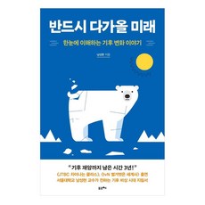 即將到來的未來大字書一目了然理解的氣候變化故事, 瓷, 南成賢