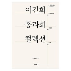 李健熙 洪羅喜 收藏(大字書)：強大而私密的品味, 子音與母音, 孫英玉