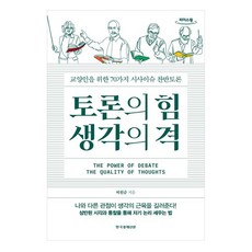 辯論的力量 思想的品格 大字版圖書 獻給知識分子的70個時事議題正反辯論, 韓國經濟新聞, 許元順