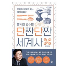 sejong 洪翼熙教授的甜鹹世界史： 從文明與經濟解讀的飲食故事 大字版圖書, 洪益熙