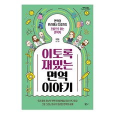 這麼有趣的免疫力故事(大字版)：從免疫原理到治療 深入淺出的免疫學, 金恩中, Banni