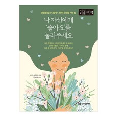 나 자신에게 '좋아요'를 눌러 주세요(큰글자책), 쓰지 슈이치, 밀리언서재