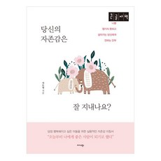 당신의 자존감은 잘 지내나요?(큰글자책):나를 챙기지 못하고 살아가는 당신에게 전하는 안부, 서도영, 미다스북스