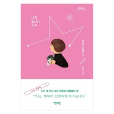 내가 빛나는 순간(큰글자책), 자음과모음, 파울로 코엘료