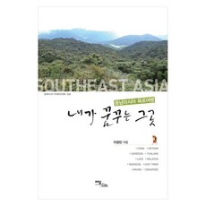 我夢想的地方： 東南亞陸路旅行(大字書), 李正民, 伊丹圖書