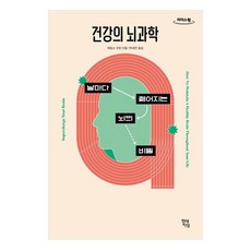 건강의 뇌과학(큰글자도서), 현대지성, 제임스 굿윈